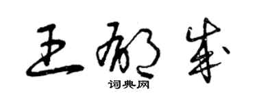曾慶福王郁成草書個性簽名怎么寫