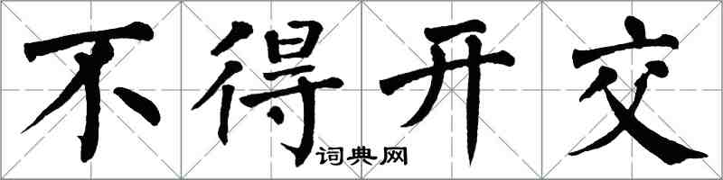 翁闓運不得開交楷書怎么寫