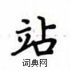 盧中南寫的硬筆楷書站