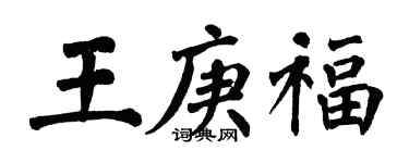 翁闓運王庚福楷書個性簽名怎么寫