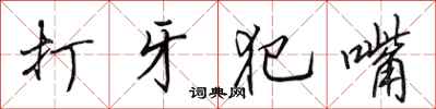田英章打牙犯嘴行書怎么寫