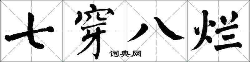 翁闓運七穿八爛楷書怎么寫
