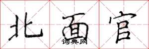 侯登峰北面官楷書怎么寫