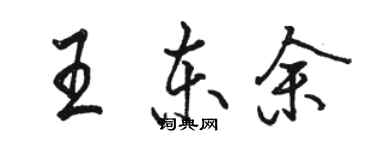 駱恆光王東余行書個性簽名怎么寫