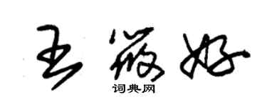 朱錫榮王筱好草書個性簽名怎么寫