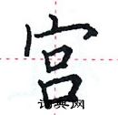 田英章寫的硬筆楷書宮