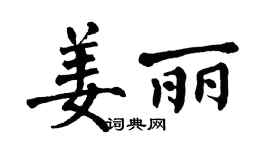 翁闓運姜麗楷書個性簽名怎么寫