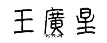 曾慶福王廣星篆書個性簽名怎么寫