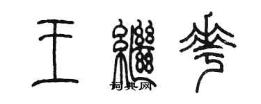 陳墨王繼花篆書個性簽名怎么寫