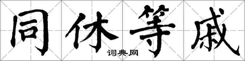 翁闓運同休等戚楷書怎么寫