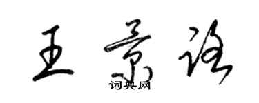 梁錦英王景路草書個性簽名怎么寫