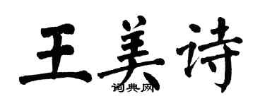 翁闓運王美詩楷書個性簽名怎么寫