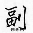 張標寫的硬筆楷書副