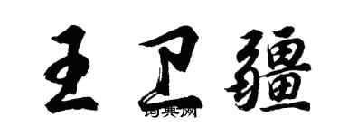 胡問遂王衛疆行書個性簽名怎么寫