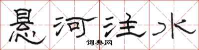 駱恆光懸河注水隸書怎么寫
