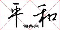 平和怎么寫好看