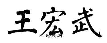 翁闓運王宏武楷書個性簽名怎么寫