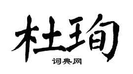 翁闓運杜珣楷書個性簽名怎么寫