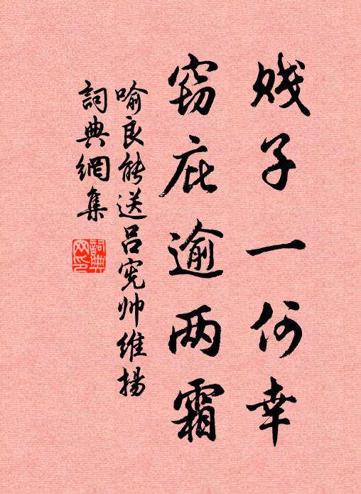 喻良能賤子一何幸,竊庇逾兩霜書法作品欣賞