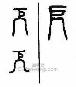 “厄　戹”篆刻印章