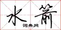 荊霄鵬水箭行書怎么寫