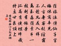 君子之道，暗然而日章；小人之道，的然而日亡。 詩詞名句