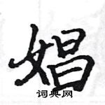 駱恆光寫的硬筆楷書娼