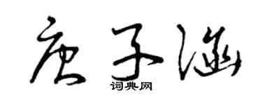曾慶福唐子涵草書個性簽名怎么寫