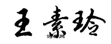 胡問遂王素玲行書個性簽名怎么寫