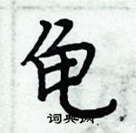 周炳元寫的硬筆楷書龜