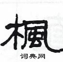 楊為國寫的硬筆隸書楓