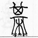 余巨力寫的硬筆篆書棋