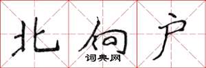 侯登峰北向戶楷書怎么寫