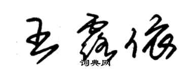 朱錫榮王露依草書個性簽名怎么寫