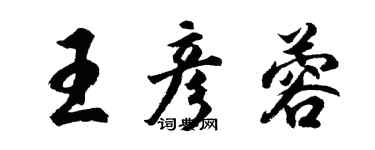胡問遂王彥蓉行書個性簽名怎么寫