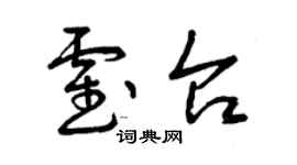 曾慶福霍台草書個性簽名怎么寫