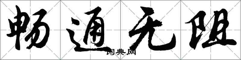 胡問遂暢通無阻行書怎么寫