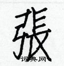 白克儉寫的硬筆楷書張