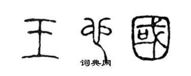 陳聲遠王也國篆書個性簽名怎么寫