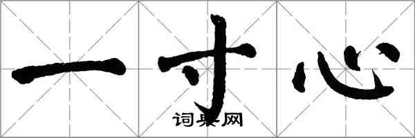 翁闓運一寸心楷書怎么寫