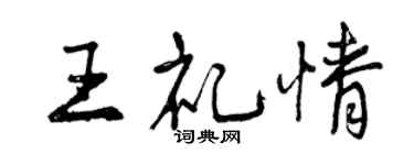 曾慶福王禮情行書個性簽名怎么寫