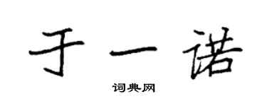 袁強於一諾楷書個性簽名怎么寫