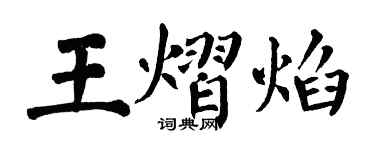 翁闓運王熠焰楷書個性簽名怎么寫
