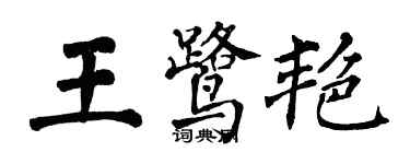 翁闓運王鷺艷楷書個性簽名怎么寫