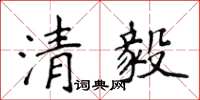 侯登峰清毅楷書怎么寫