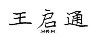 袁強王啟通楷書個性簽名怎么寫