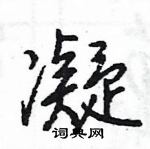 王旻寫的硬筆行書凝