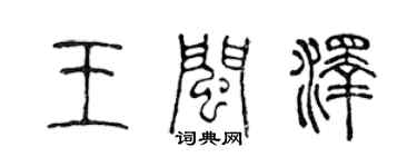 陳聲遠王閩澤篆書個性簽名怎么寫