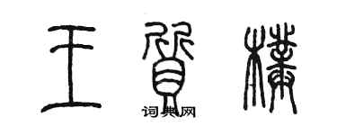 陳墨王質璞篆書個性簽名怎么寫