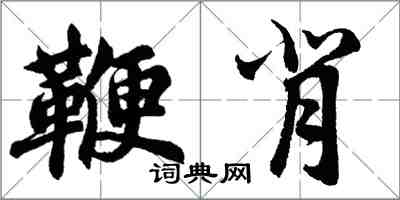 胡問遂鞭背行書怎么寫